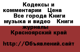 Кодексы и комментарии › Цена ­ 150 - Все города Книги, музыка и видео » Книги, журналы   . Красноярский край